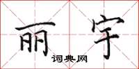 田英章丽宇楷书怎么写