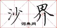 田英章沙界楷书怎么写