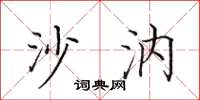 田英章沙汭楷书怎么写