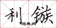 田英章利镞楷书怎么写