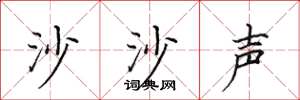 田英章沙沙声楷书怎么写