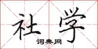 田英章社学楷书怎么写