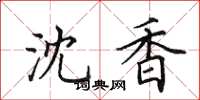 田英章沈香楷书怎么写