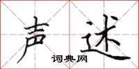 田英章声述楷书怎么写