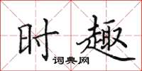 田英章时趣楷书怎么写