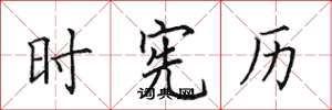田英章时宪历楷书怎么写