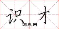 田英章识才楷书怎么写