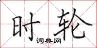 田英章时轮楷书怎么写