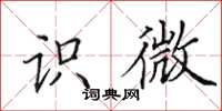 田英章识微楷书怎么写