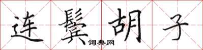 田英章连鬓胡子楷书怎么写