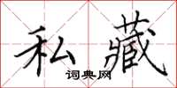 田英章私藏楷书怎么写