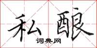 田英章私酿楷书怎么写