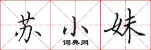 田英章苏小妹楷书怎么写