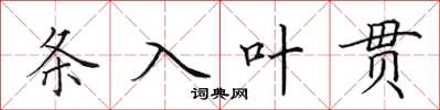 田英章条入叶贯楷书怎么写