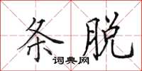田英章条脱楷书怎么写