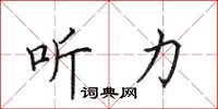 田英章听力楷书怎么写