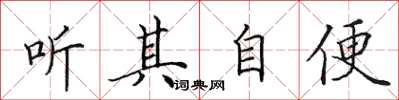 田英章听其自便楷书怎么写