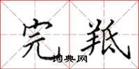 田英章完羝楷书怎么写