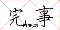 田英章完事楷书怎么写