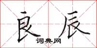 田英章良辰楷书怎么写