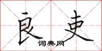田英章良吏楷书怎么写