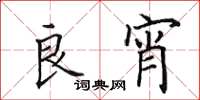 田英章良宵楷书怎么写