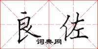 田英章良佐楷书怎么写