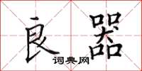 田英章良器楷书怎么写