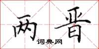 田英章两晋楷书怎么写