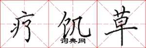 田英章疗饥草楷书怎么写