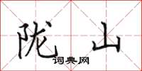 田英章陇山楷书怎么写