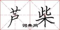田英章芦柴楷书怎么写