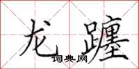 田英章龙躔楷书怎么写