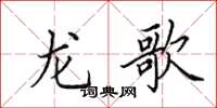 田英章龙歌楷书怎么写