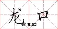 田英章龙口楷书怎么写