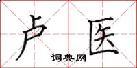 田英章卢医楷书怎么写
