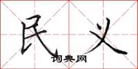 田英章民义楷书怎么写