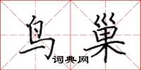 田英章鸟巢楷书怎么写