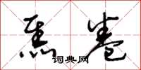 王冬龄焦卷草书怎么写