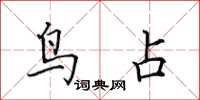 田英章鸟占楷书怎么写