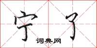 田英章宁了楷书怎么写