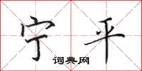 田英章宁平楷书怎么写