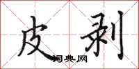 田英章皮剥楷书怎么写