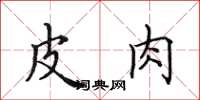 田英章皮肉楷书怎么写