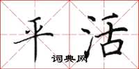 田英章平活楷书怎么写