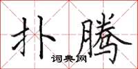 田英章扑腾楷书怎么写