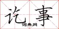 田英章讫事楷书怎么写