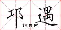 田英章邛遇楷书怎么写