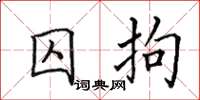 田英章囚拘楷书怎么写