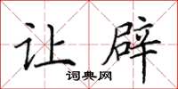 田英章让辟楷书怎么写